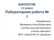 Презентация  Лабораторная работа №1 Строение половых клеток. Биология, 11 класс