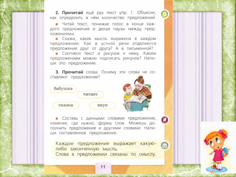 Читаем слово бабушка. Придумать предложение со словом старуха. Бабушка читает сказка внук составить предложение. Предложение выражает законченную мысль 1 класс. Предложение со словом читать.