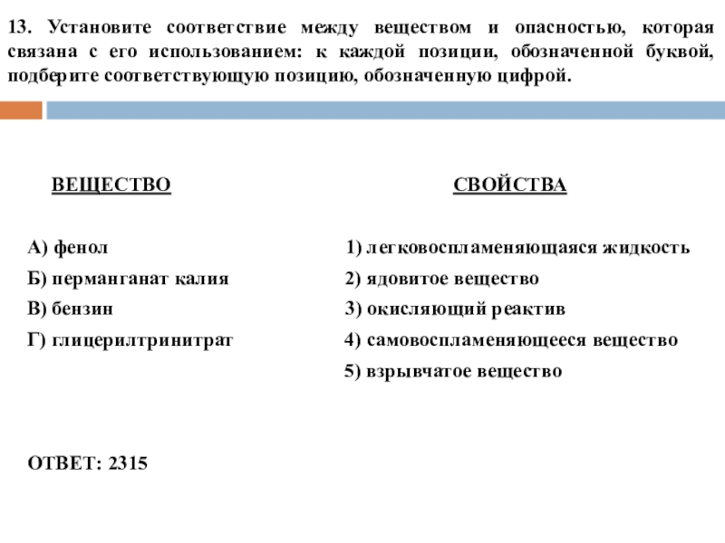 Установите соответствие между веществами и признаком. Установите соответствие между характеристиками и веществами.. Установите соответствие между веществом и областью его применения. Установи соответствие между веществом и его свойствами.. Установите соответствие между веществами и их свойствами.