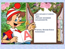 Презентация к уроку письма в 1 классе
