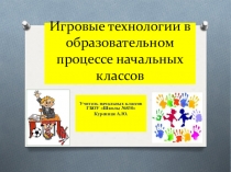 Презентация выступления на методическоми объединении на тему Игровые технологии