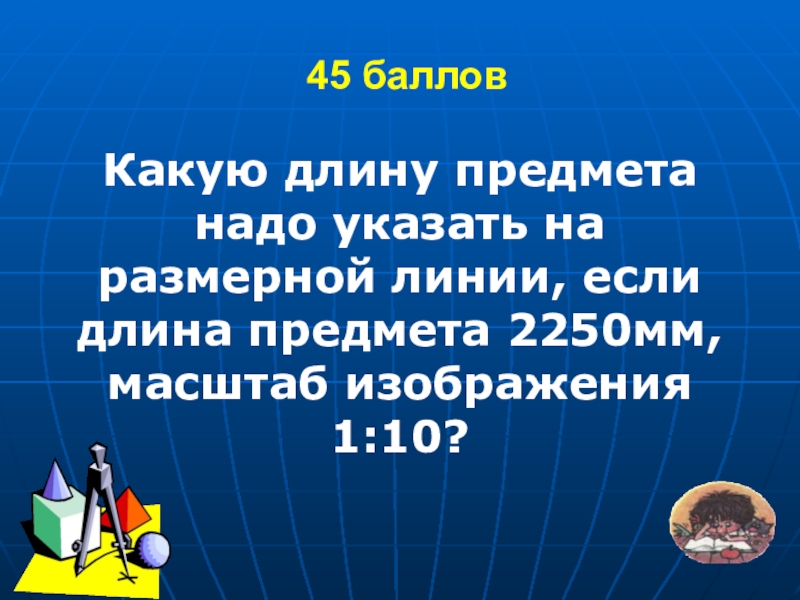 Длина предмета. Какую длину предмета надо указать на чертеже если она 2250. Длина предмета 1250 мм а масштаб изображения 1 10 какой. Какой длины. 1250 Мм масштаб 1:10.