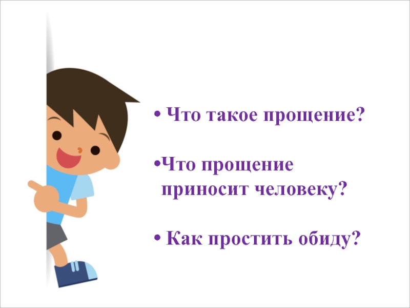 Уметь понять и простить 4 класс урок орксэ конспект и презентация 4