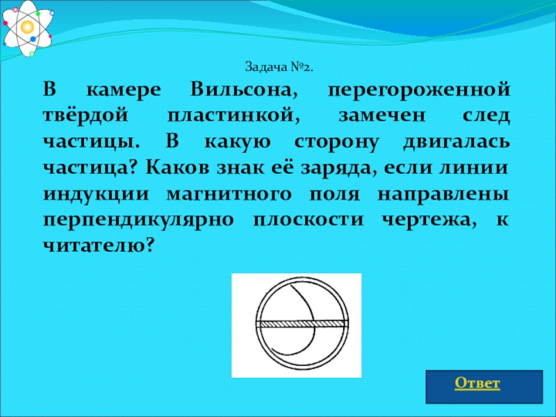 На рисунке показаны треки двух частиц в камере вильсона каков знак заряда частиц