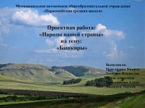 Презентация проекта Народы нашей страны. Башкиры