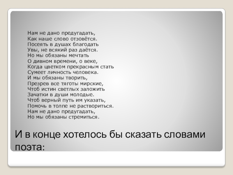 Предугадать отзовется дается благодать