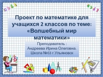 Презентация по математике на тему Волшебный мир математики (2 класс)
