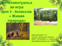 Презентация Живая природа. Данный материал можно использовать во внеурочной деятельности, для расшерения кругозора учащихся.