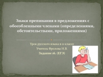 Урок-презентация Знаки препинания в предложениях с обособленными членами(11 класс)