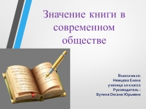 Презентация исследовательской работы на тему Значение книги в современном обществе