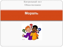 Проверочная работа по теме Мораль