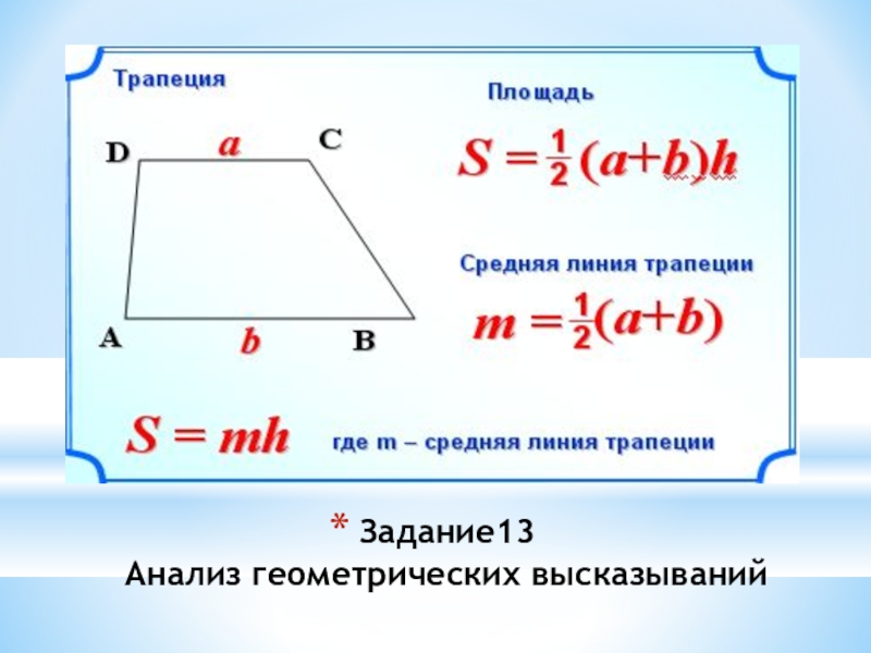 Презентация на тему площадь трапеции 8 класс мерзляк