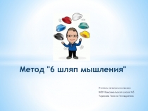 Презентация Метод шесть шляп