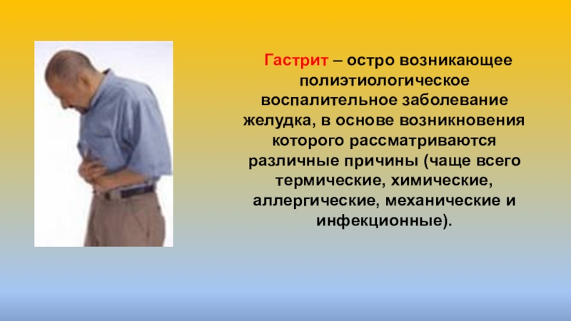 Появиться острый. Гастрит полиэтиологическая. Слайды по гастриту для врачей. Острый гастрит чаще бывает.