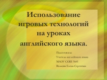 Презентация Использование игровых технологий на уроках английского языка.