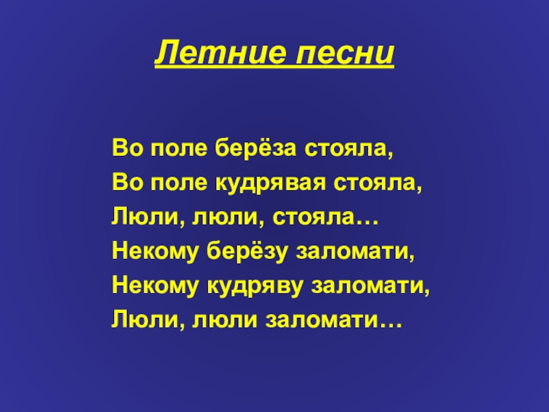 Презентация песни про лето