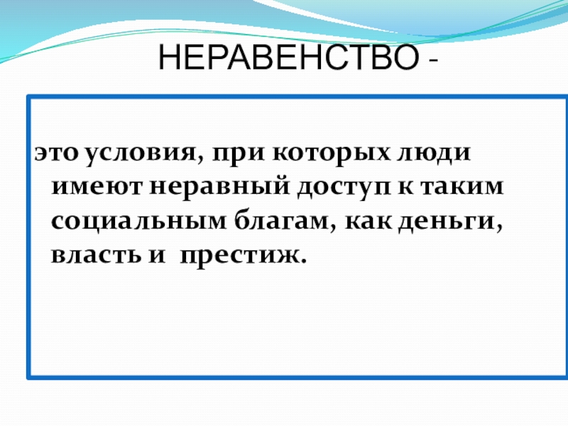 Неравенство это. Неравенство. Имущественное неравенство. Правовое неравенство. Условия при которых люди имеют неравный доступ к социальным.