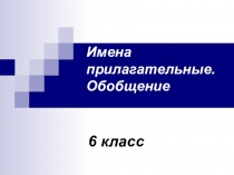 Презентация по русскому языку для 6 класса по теме Имя прилагательное