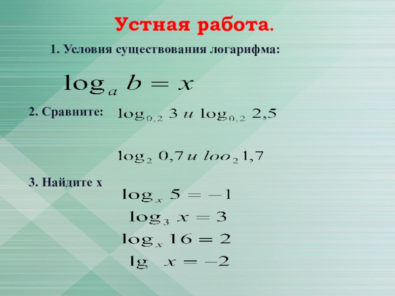 Условия х. Условия логарифма. Условия существования логарифма. Условия существования Лог. Существование логарифма.