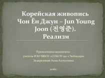 Презентация по изобразительному искусству и МХК Корейская живопись (5 класс)