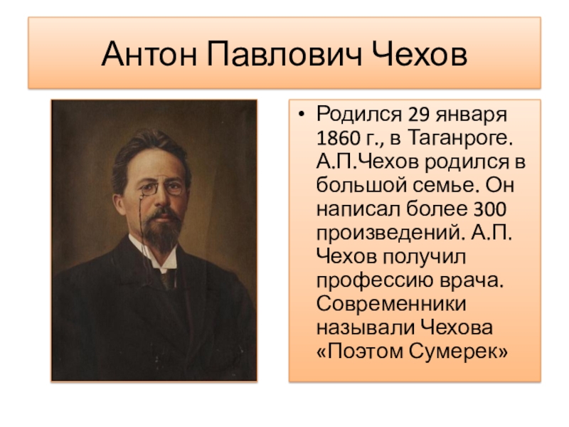 Чехов рассказ о писателе. А.П. Чехов родился в семье.