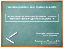 Презентация: Метод занимательных преобразований графиков. Графическое решение уравнений вида у(х) = а