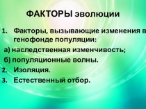 Презентация по биологии на тему Дрейф генов (11 класс)