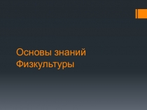 Презентация Основы знания 7 класс