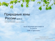 Презентация к уроку окружающего мира Что такое природная зона (УМК Гармония, 4 класс)