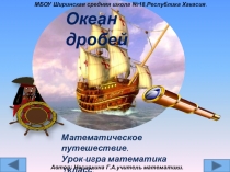 Презентация по математике на темуОкеан дробей(5 класс)