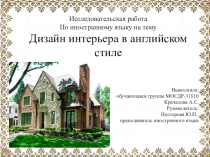 Английский дом