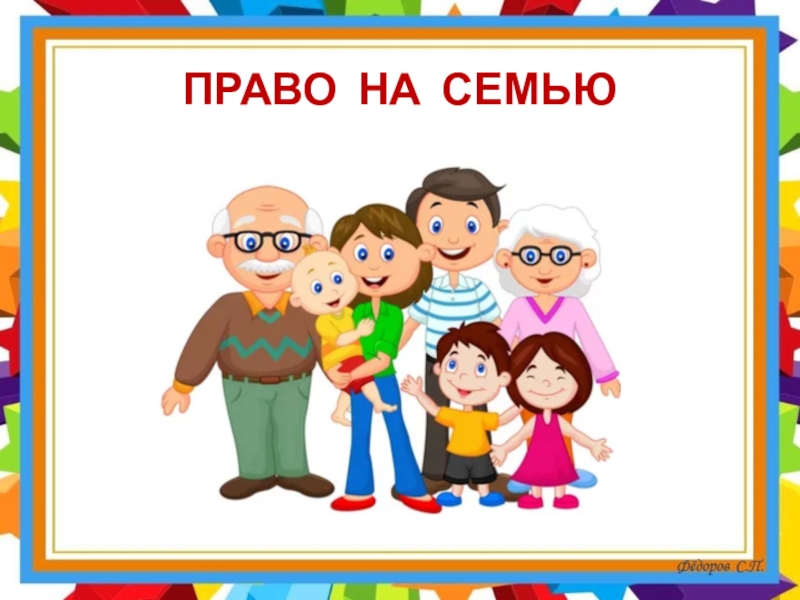 Право иметь семью. Право на семью. Права ребенка на семью. Ребенок имеет право на семью. Права детей право на семью.