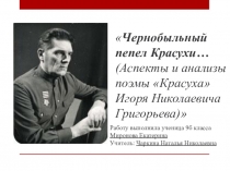 Презентация по литературе Чернобыльный пепел Красухи