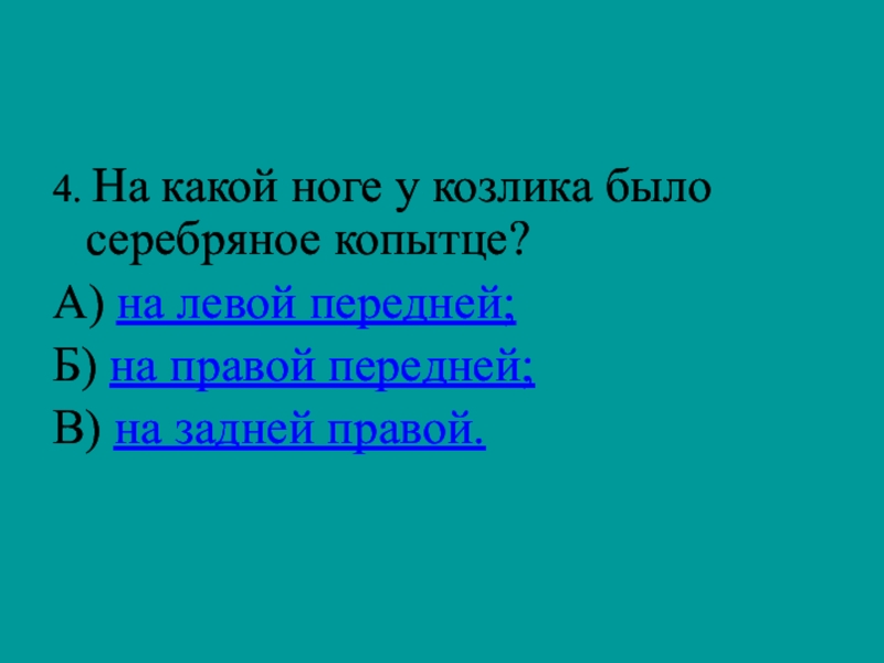 Серебряное копытце тест с ответами 4 класс