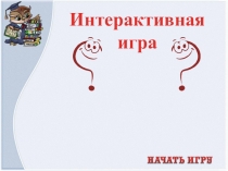 Интерактивная игра на родительское собрание