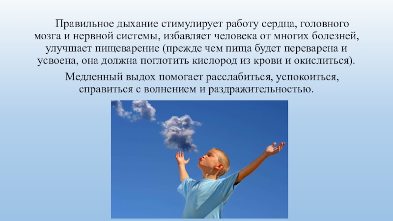 Правильное дыхание. Кратко о важности правильного дыхания. Дыхание стимулируют. Правильно поставленное дыхание залог.