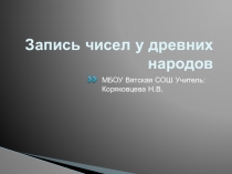 Презентация по математике для 5 класса по теме Запись чисел у древних народов