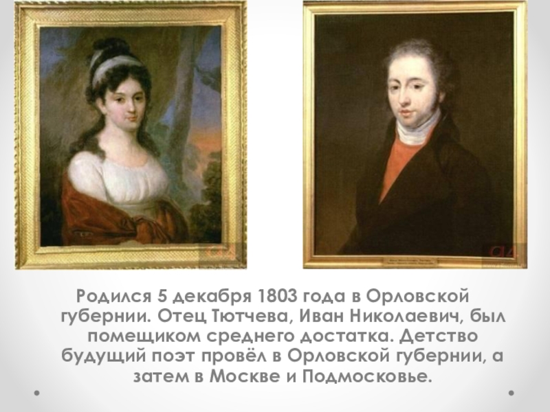 1803 год. Папа Тютчева. Отец Тютчева. Отец Тютчева Иван Николаевич. Отец Тютчева биография.