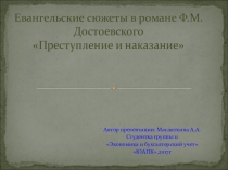 Презентация по литературе Евангельские сюжеты в романе Ф.М. ДостоевскогоПреступление и наказание