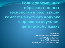 Презентация Роль современных образовательных технологий в обучении английскому языку