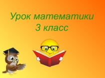 Открытый урок по математике 3 класс на тему Площадь прямоугольника