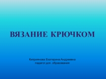 Вязание крючком