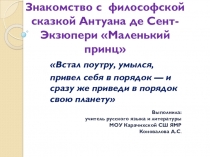 Презентация по литературе Философская сказка Антуана де Сент-Экзюпери Маленький принц. Проблема ответственности