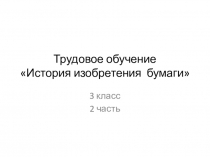 Презентация по трудовому обучению на тему История изобретения бумаги2 часть