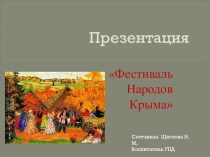 Презентация  Фестиваль народов Крыма
