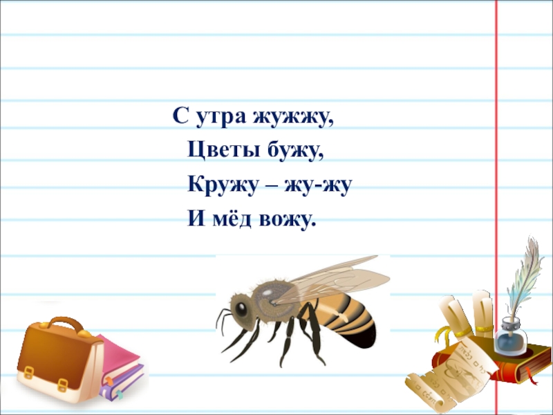 Не жужжу когда сижу. С утра жужжу цветы бужу кружу кружу мед вожу. С утра жужжу. С утра жужжу цветы бужу. Жужжу жужжу жужжу жужжу жужжу.