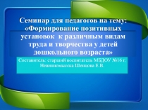 Презентационный материал для педагогов Семинар по трудовому воспитанию