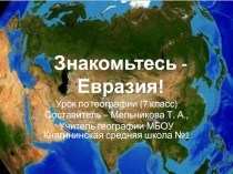 Презентация по географии Знакомьтесь-Евразия