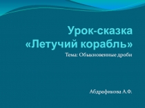 Урок + презентация по математике для 6 класса по теме Обыкновенные дроби
