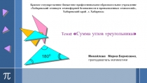 Методическая разработка на темуСумма углов треугольника